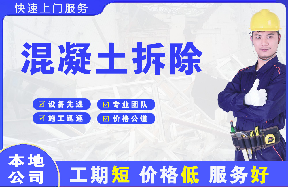明港混凝土拆除