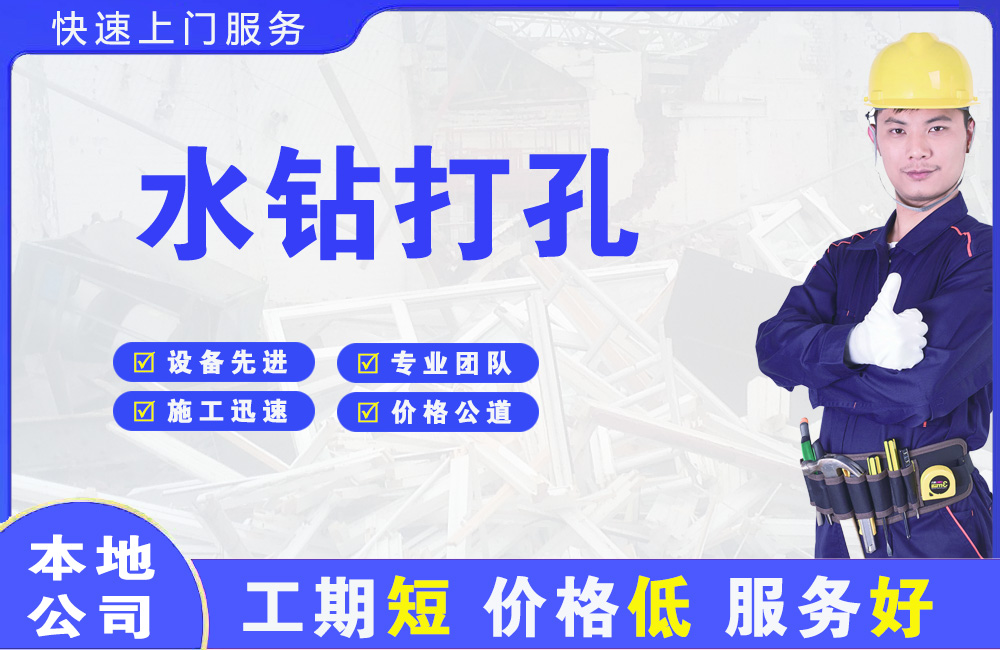 明港水钻打孔
