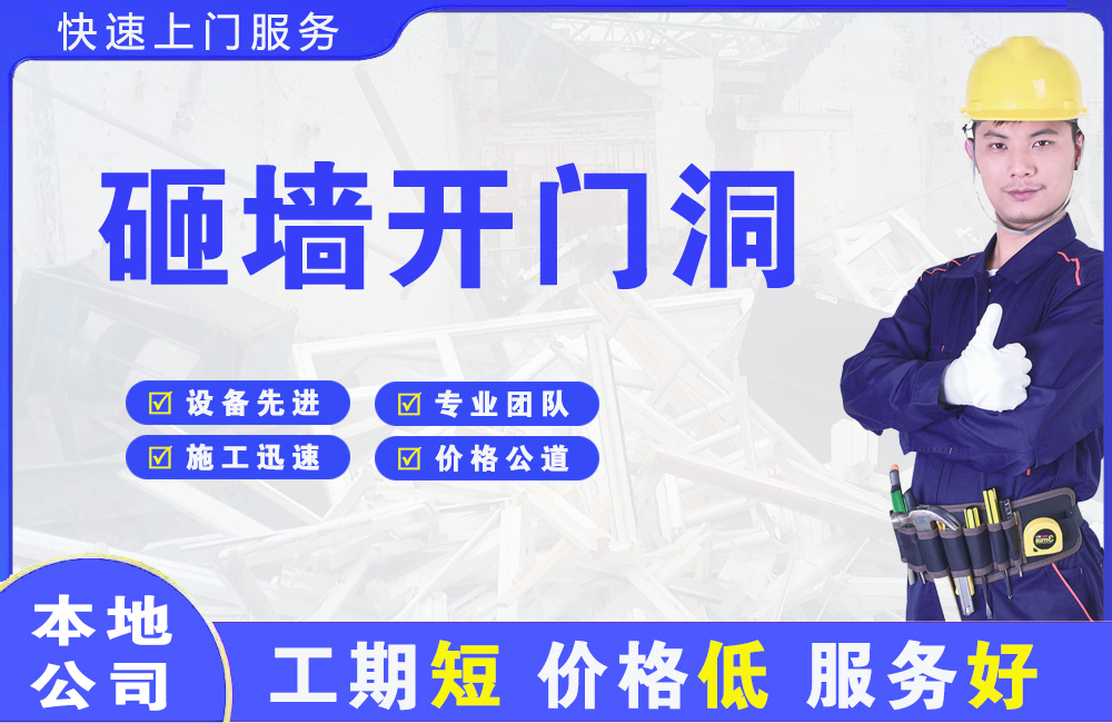 明港砸墙开门洞