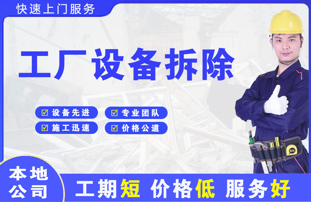 明港工厂设备拆除
